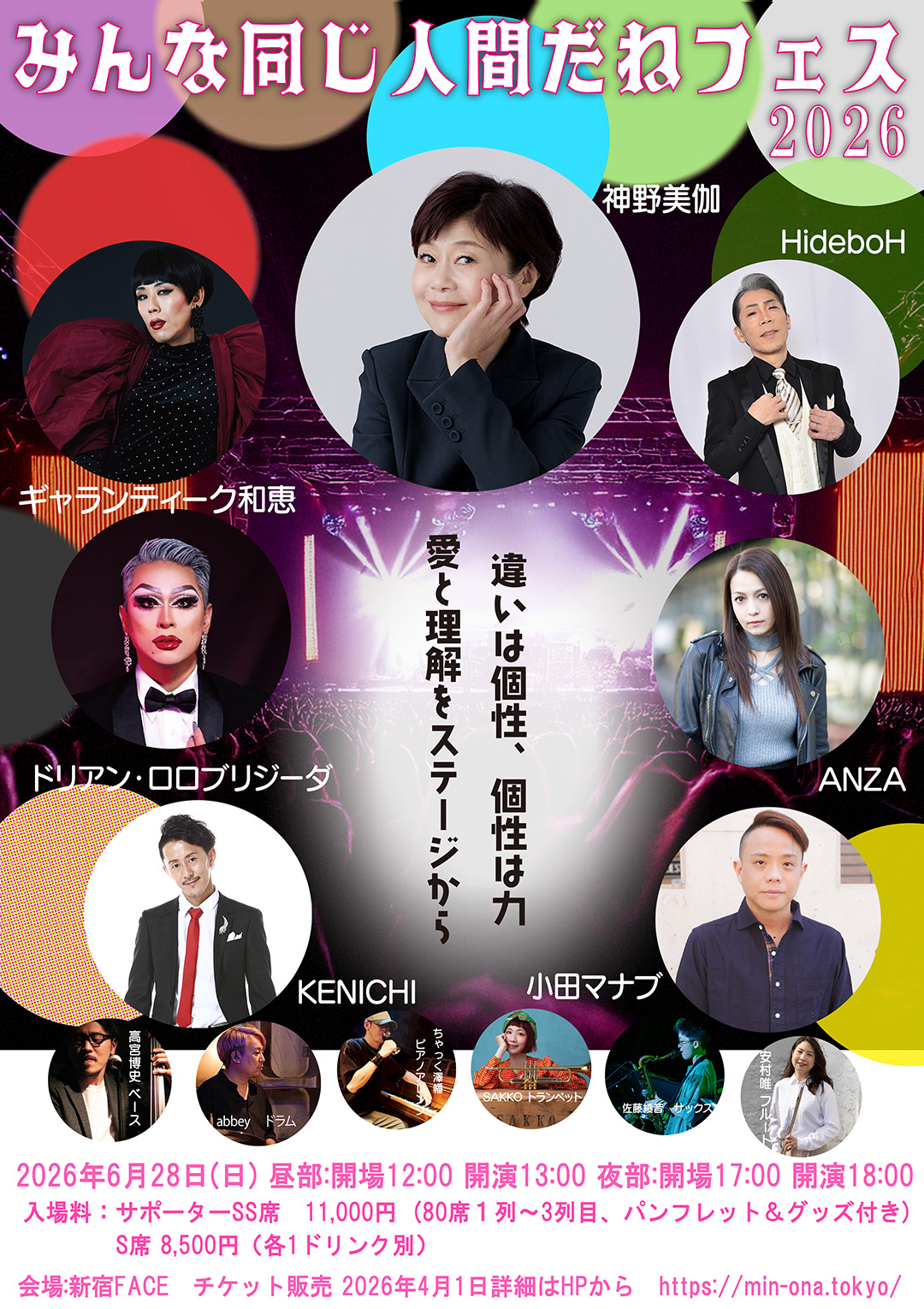 みんな同じ人間だねFESフライヤー画像